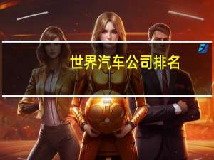 世界汽车公司排名