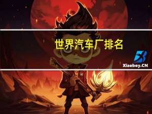 世界汽车厂排名