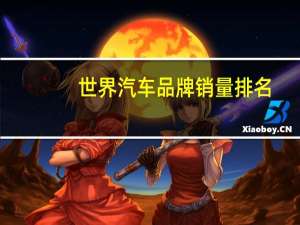 世界汽车品牌销量排名