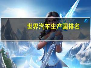 世界汽车生产国排名