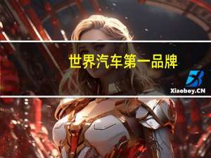 世界汽车第一品牌