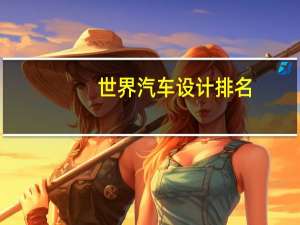 世界汽车设计排名