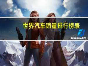 世界汽车销量排行榜表