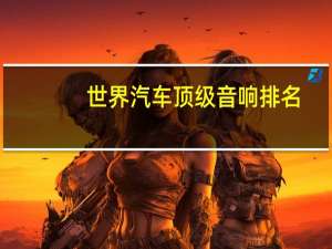 世界汽车顶级音响排名