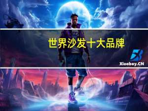 世界沙发十大品牌