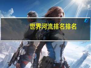 世界河流排名排名