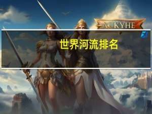 世界河流排名