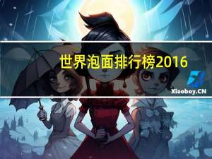 世界泡面排行榜2016