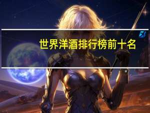 世界洋酒排行榜前十名