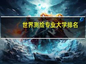 世界测绘专业大学排名