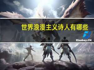 世界浪漫主义诗人有哪些