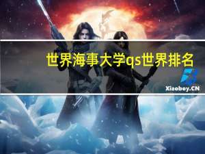 世界海事大学qs世界排名