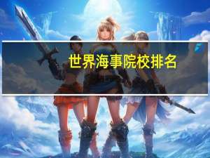 世界海事院校排名