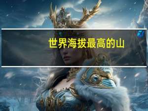 世界海拔最高的山