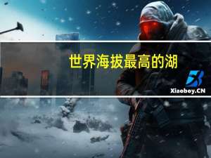 世界海拔最高的湖