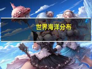 世界海洋分布