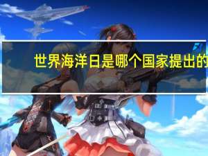 世界海洋日是哪个国家提出的