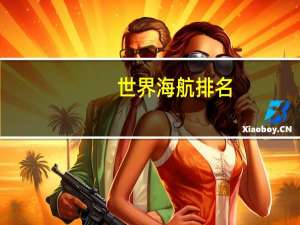 世界海航排名