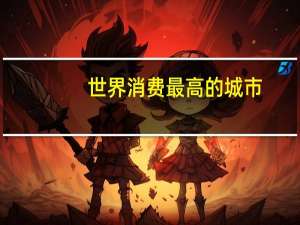 世界消费最高的城市