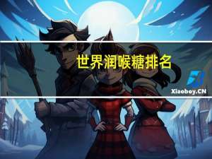 世界润喉糖排名
