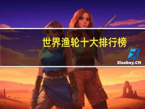 世界渔轮十大排行榜