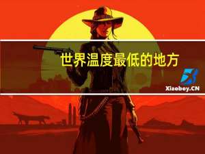 世界温度最低的地方