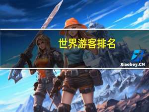 世界游客排名