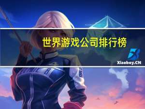 世界游戏公司排行榜
