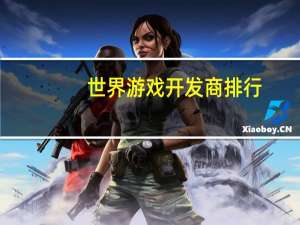 世界游戏开发商排行
