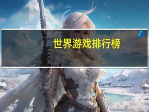 世界游戏排行榜