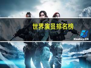 世界演员排名榜