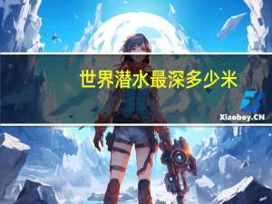 世界潜水最深多少米