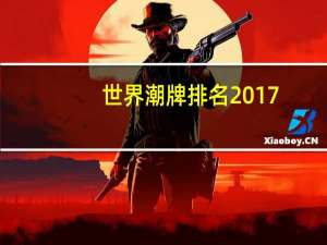 世界潮牌排名2017