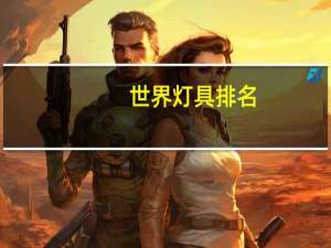 世界灯具排名
