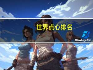 世界点心排名