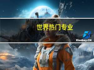世界热门专业