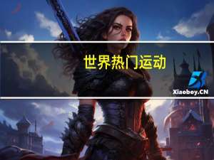 世界热门运动