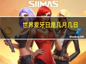 世界爱牙日是几月几日