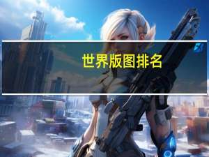 世界版图排名