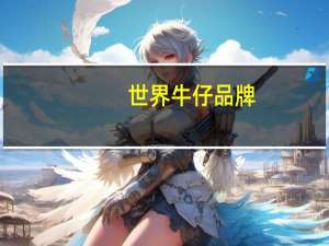 世界牛仔品牌