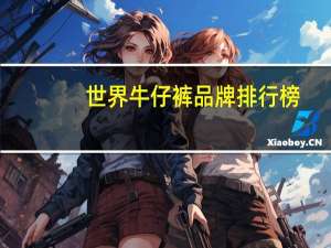 世界牛仔裤品牌排行榜