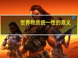 世界物质统一性的意义