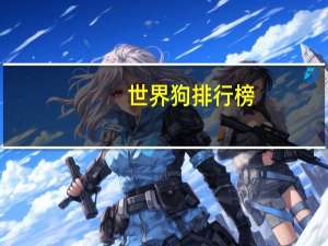 世界狗排行榜