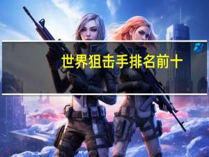 世界狙击手排名前十