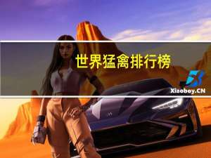 世界猛禽排行榜