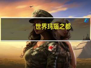 世界玛瑙之都
