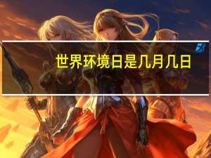 世界环境日是几月几日