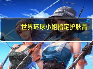 世界环球小姐指定护肤品