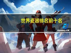 世界瓷器排名前十名