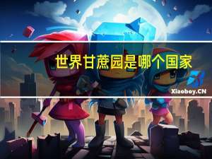 世界甘蔗园是哪个国家